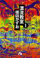 漂流教室(文庫版) (1) (小学館文庫)