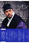 韓国ドラマ・ガイド イ・サン (第2巻) (教養・文化シリーズ)の詳細を見る