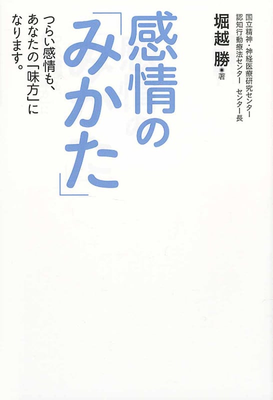 感情の「みかた」 つらい感情も、あなたの「味方」になります。