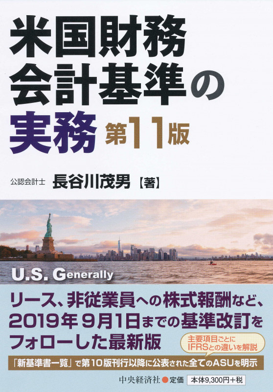 米国財務会計基準の実務〈第11版〉