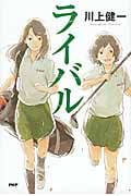 ライバル