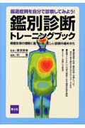 鑑別診断トレーニングブック 病態整理の理解に基づいた、正しい診断の進めかた
