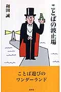 ことばの波止場 (白水uブックス 1088)