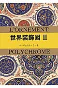 世界装飾図 (II) (マールカラー文庫)