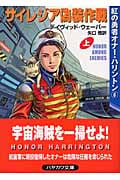 サイレジア偽装作戦 紅の勇者オナー・ハリントン (上) (ハヤカワ文庫SF)