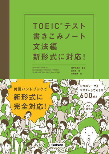 TOEICテスト書きこみノート 文法編 新形式に対応!