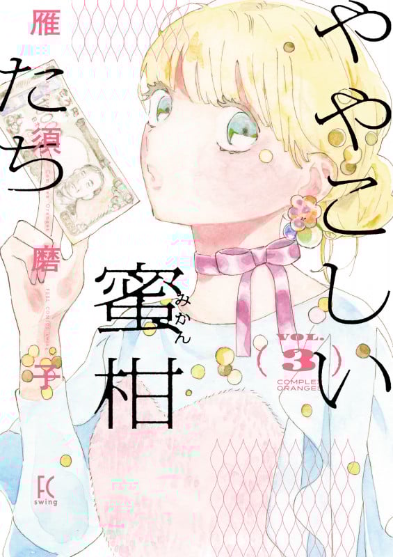 ややこしい蜜柑たち (3) (FCswing)