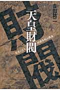 天皇財閥 皇室による経済支配の構造の詳細を見る