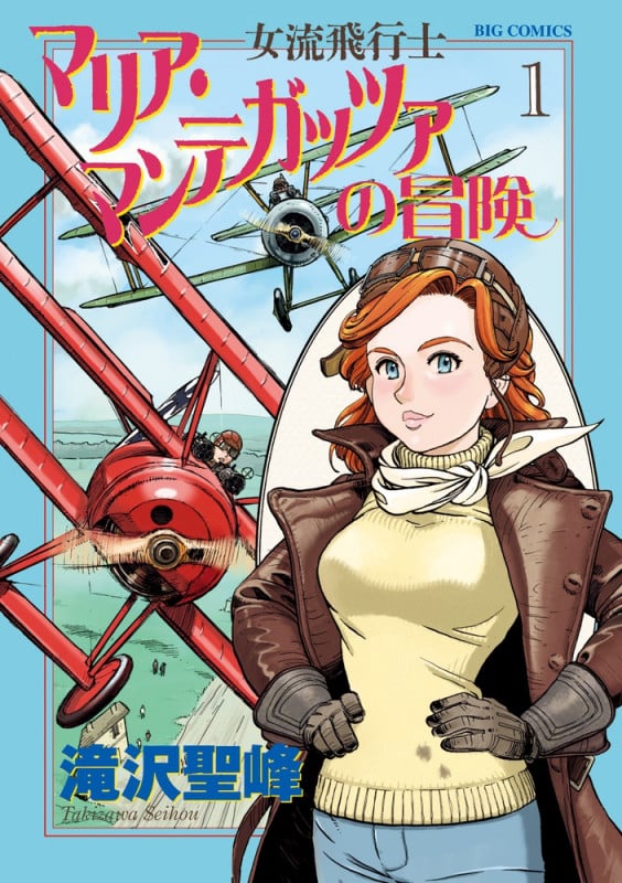 女流飛行士マリア・マンテガッツァの冒険 (1) (ビッグC)