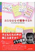 おとなはなぜ戦争するのの詳細を見る