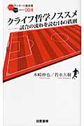 クライフ哲学ノススメ 試合の流れを読む14の鉄則 (サッカー小僧新書 004)