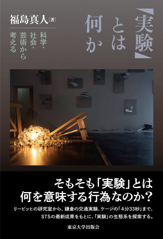 「実験」とは何か 科学・社会・芸術から考える