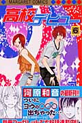 高校デビュー (6) (マーガレットC)