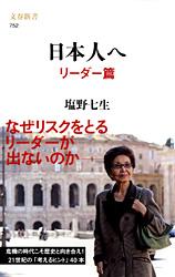 日本人へ リーダー篇 (文春新書 752)