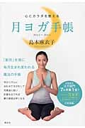 心とカラダを整える 月ヨガ手帳 2013.4~2014.3