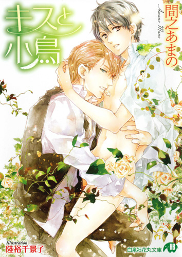 キスと小鳥 (花丸文庫)