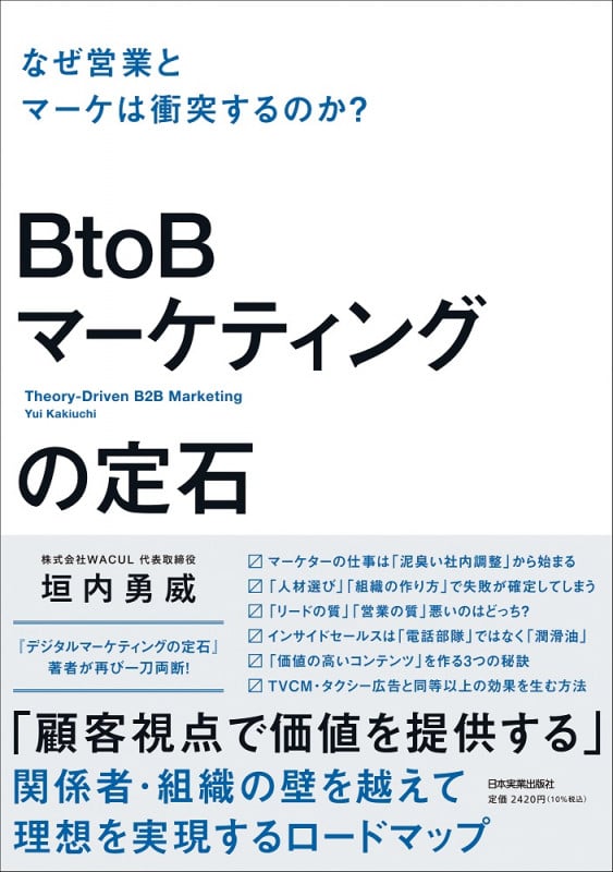 BtoBマーケティングの定石 なぜ営業とマーケは衝突するのか?