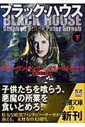 ブラック・ハウス 下 (新潮文庫)