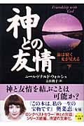 神との友情 (下) (サンマーク文庫)