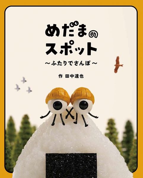 めだまのスポット ふたりでさんぽ (日本傑作絵本シリーズ)