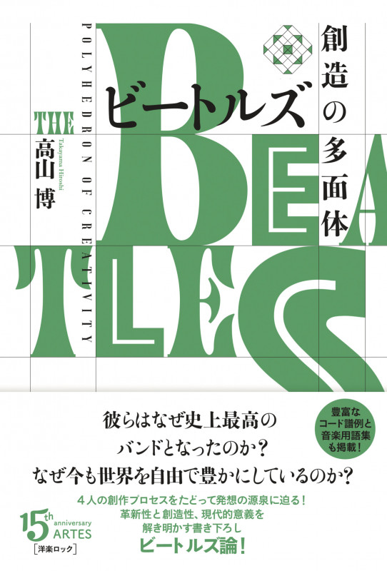 ビートルズ 創造の多面体