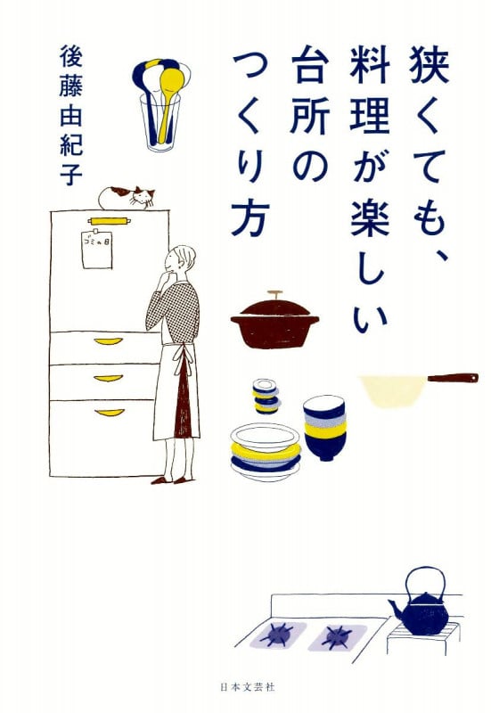 狭くても、料理が楽しい台所のつくり方