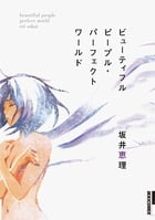 ビューティフルピープル・パーフェクトワールド (1) (IKKI C)