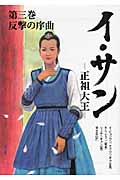 イ・サン 正祖大王 (3) (竹書房文庫)