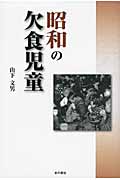 昭和の欠食児童