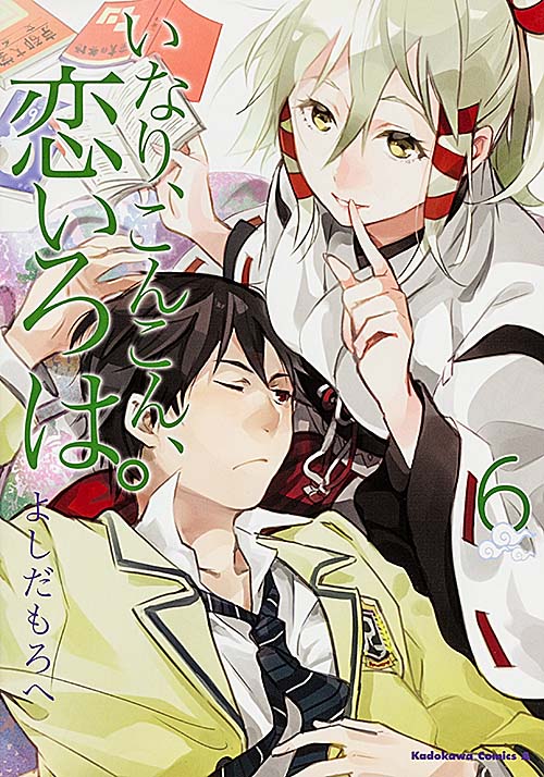 いなり、こんこん、恋いろは。 (6) (角川Cエース)