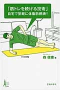 筋トレを続ける技術 自宅で気軽に体脂肪燃焼 (Ikeda sports library)