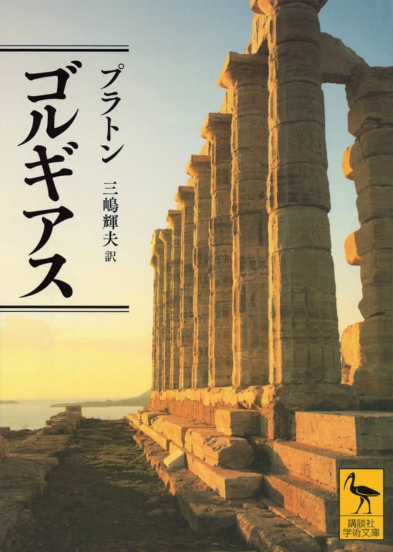 ゴルギアス (講談社学術文庫)