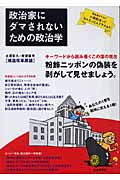 政治家にダマされないための政治学