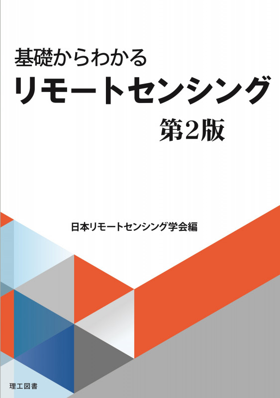 基礎からわかるリモートセンシング 第2版