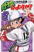 野球しようぜ! 5 (少年チャンピオン・コミックス)