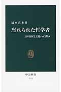 忘れられた哲学者 土田杏村と文化への問い (中公新書 2222)