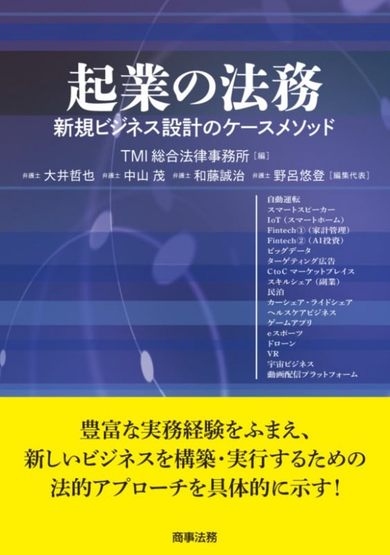 起業の法務――新規ビジネス設計のケースメソッド