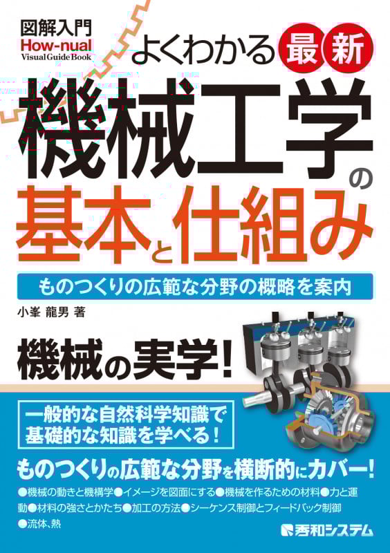図解入門 よくわかる最新機械工学の基本と仕組み ものつくりの広範な分野の概略を案内 (How‐nual Visual Guide Book)