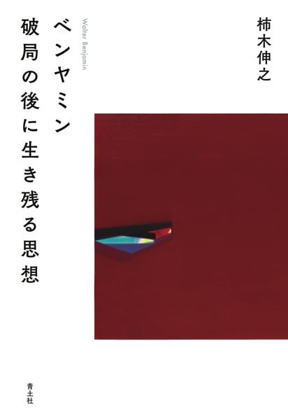 ベンヤミン 破局の後に生き残る思想