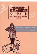 キムテイ式毎日の韓国語ワークノート 「書いて・読んで・楽しむ」語学の道具