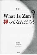 英訳付 What Is Zen?禅ってなんだろう