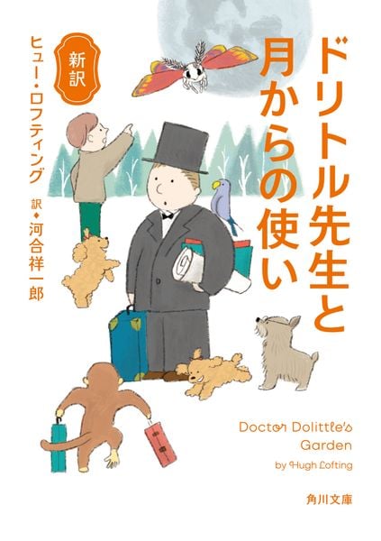 新訳 ドリトル先生と月からの使い (角川文庫)の詳細を見る