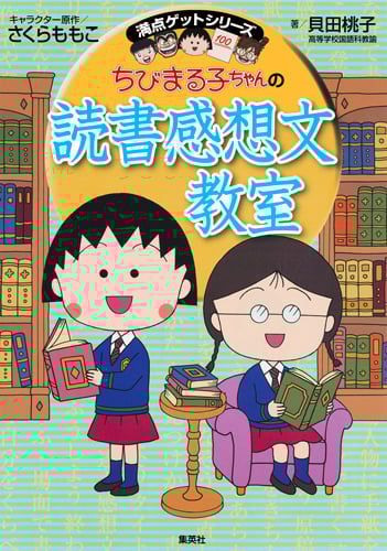 ちびまる子ちゃんの読書感想文教室 満点ゲットシリーズ (満点ゲットシリーズ/ちびまる子ちゃん)