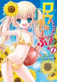 ロウきゅーぶ!(2) (電撃コミックス)の詳細を見る