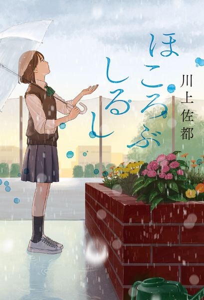 ほころぶしるし (一般書 509)