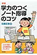 学力のつくノート指導のコツ