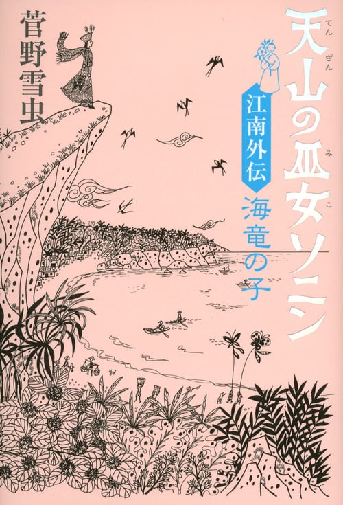 天山の巫女ソニン 江南外伝 海竜の子