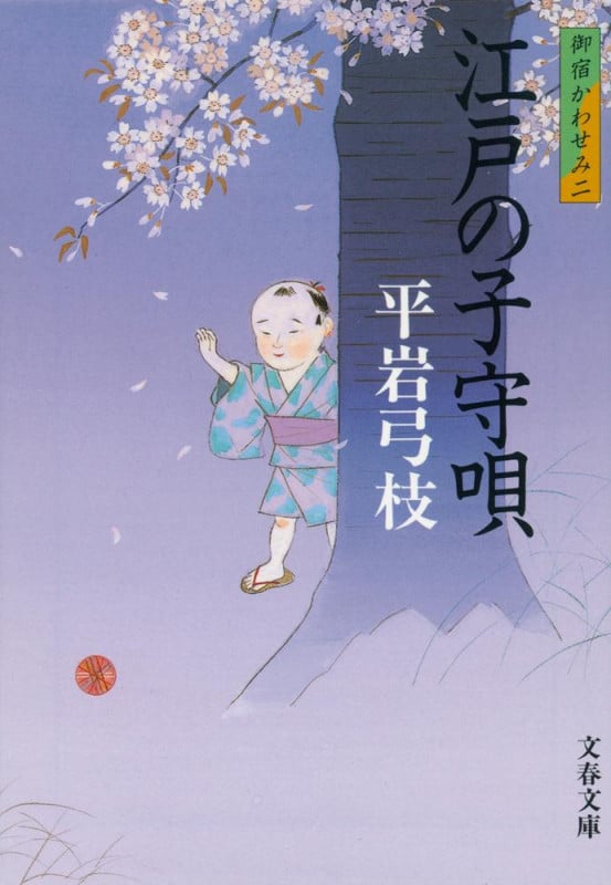 江戸の子守唄 新装版 御宿かわせみ 二 (文春文庫)