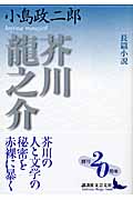 長篇小説 芥川龍之介 (講談社文芸文庫)
