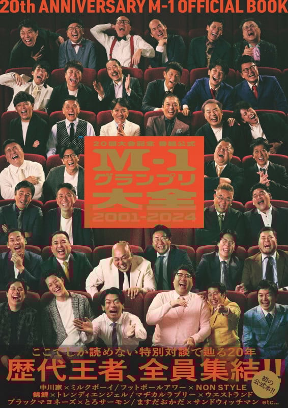 公式M-1グランプリ大全2001-2024 20回大会記念